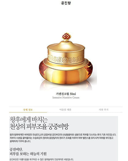 Whoo (The History Of Whoo) Gongjinhyang Intensive Nutritive Cream 50ml