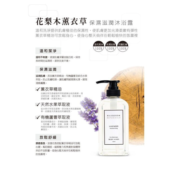 HAIROOM Moisturizing Body Wash - # Lavender 450ml